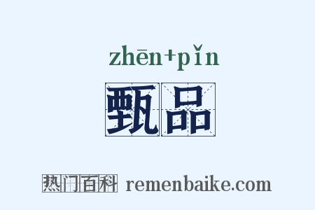甄品是什么意思的图片